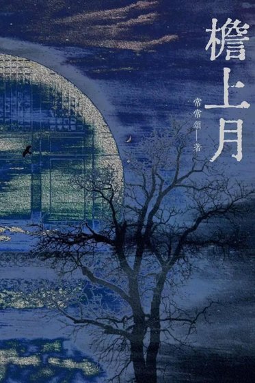《檐上月》
