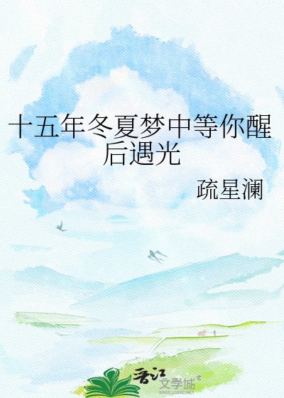 《十五年冬夏梦中等你醒后遇光》