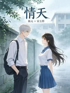 《情天》
