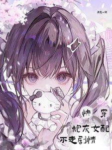 《快穿炮灰女配不走剧情》