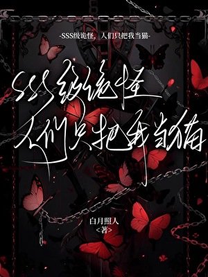 《SSS级诡怪,人们只把我当猫》