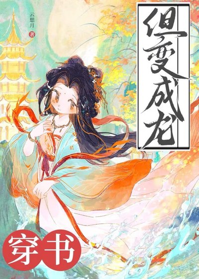 《穿书,但变成龙》