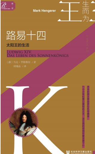 《路易十四:太阳王的生活(出版书)》