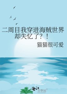 《(海贼王同人)二周目我穿进海贼世界却失忆了?!》