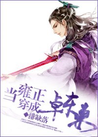 （BL/泪痕剑同人）[泪痕剑]当雍正穿成卓东来