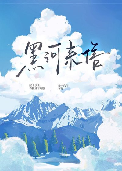 《藏族男友饲养指南》