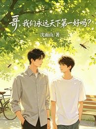 《哥,我们永远天下第一好吗?》