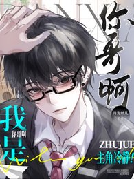 《主角冷静!我是你哥啊!》
