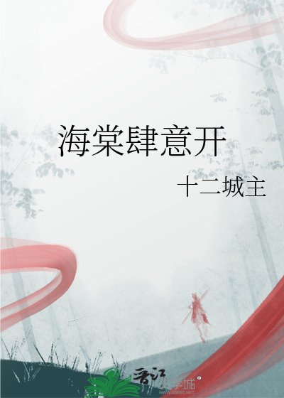 《海棠肆意开》