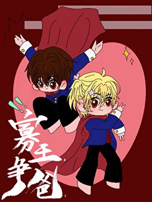 《寡王争爸》