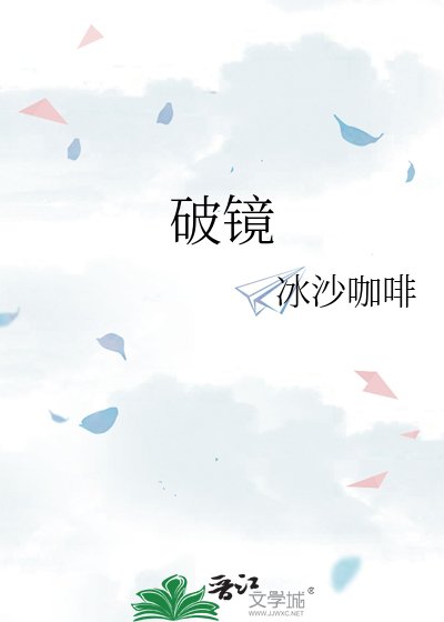 《破镜》