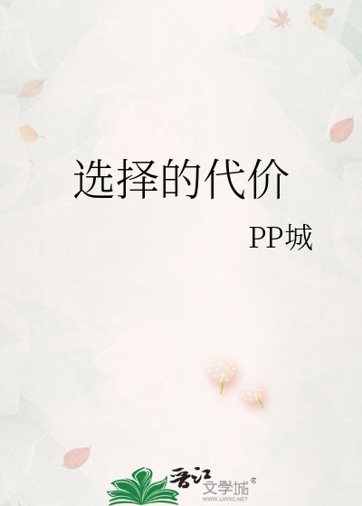《选择的代价》