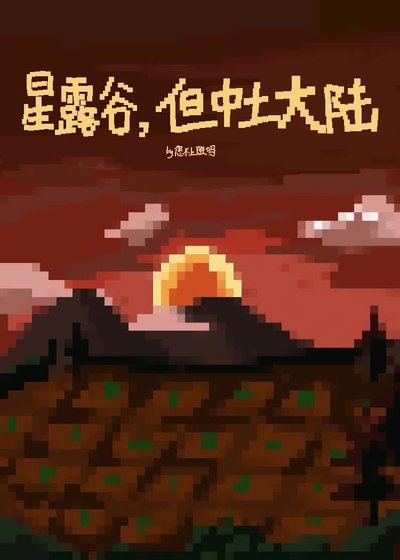 《(英美同人)星露谷,但中土大陆》