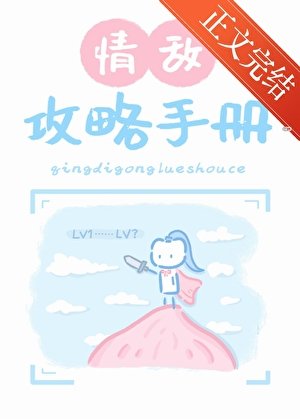 《情敌攻略手册》