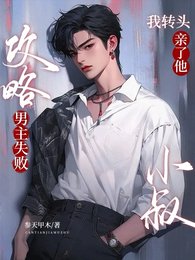 《攻略男主失败,我转头亲了他小叔》