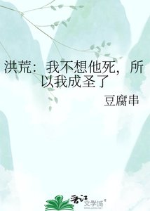 《洪荒:我不想他死,所以我成圣了》