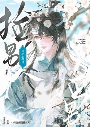 《不要在路边捡男人》