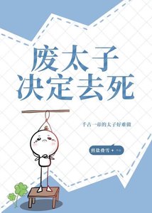 《废太子决定去死》