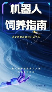 《机器人饲养指南》