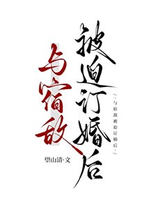 《被迫和宿敌订婚了》