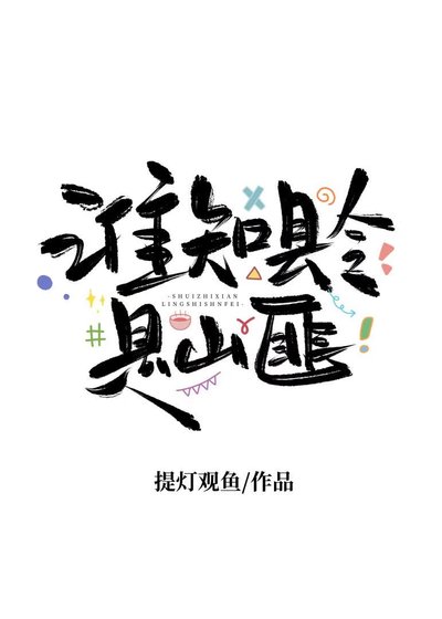 《谁知县令是山匪》
