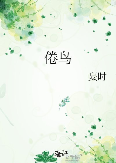 《倦鸟》
