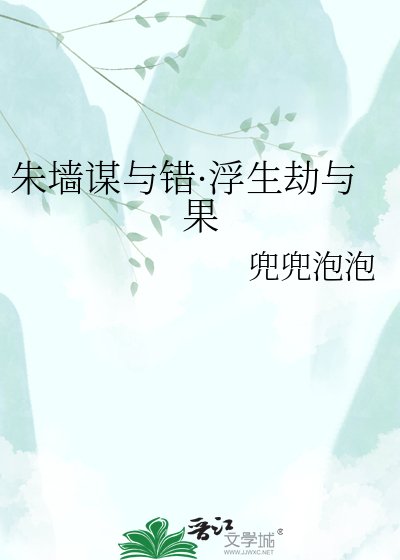 《朱墙谋与错·浮生劫与果》