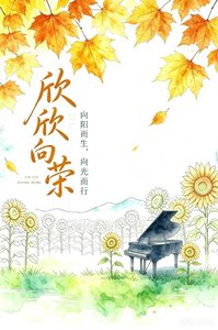 《欣欣向荣》
