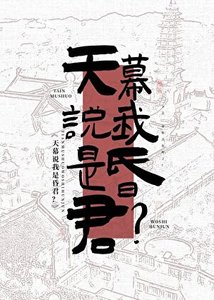 《天幕说我是昏君?!》
