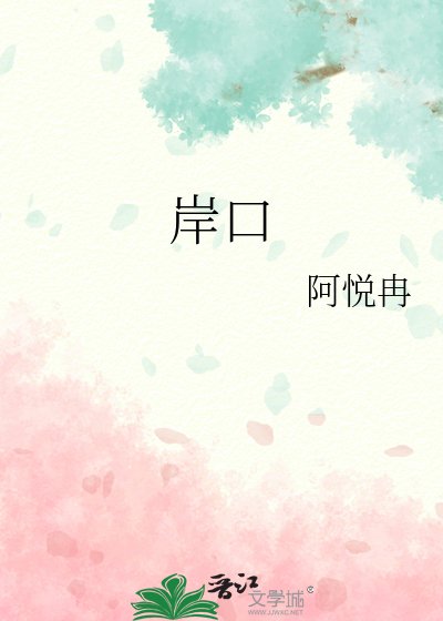 《岸口》