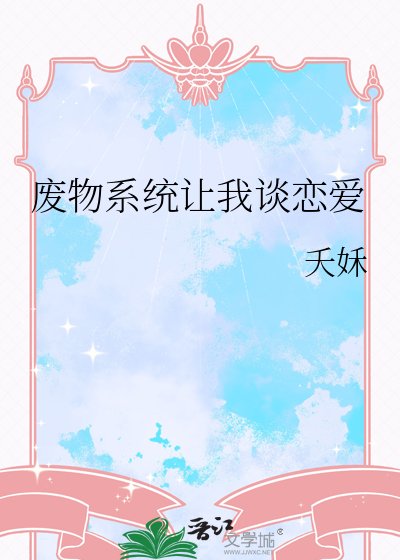 《废物系统让我谈恋爱》