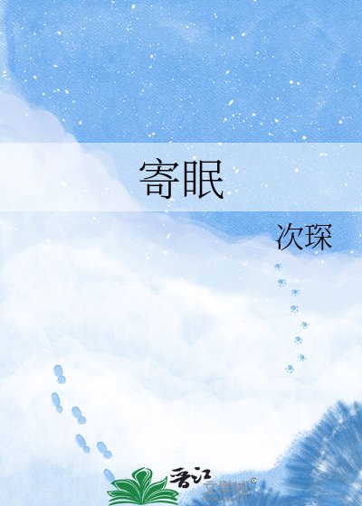 《寄眠》
