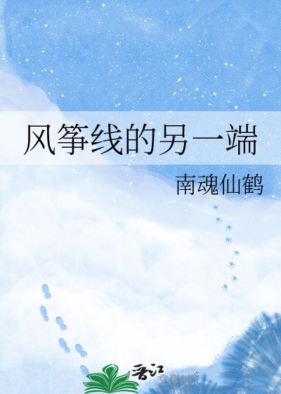 《风筝线的另一端》