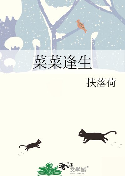 《菜菜逢生》