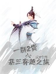 [剑三同人]一群二货的基三穿越之旅