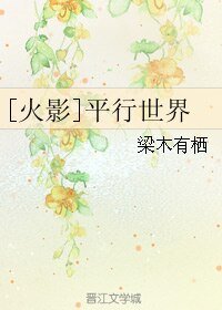（BL/火影同人）平行世界