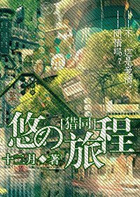 《(BL/猎人同人)悠の旅程》