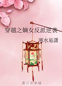 穿越之嫡女反派逆袭