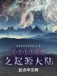 《吞噬星空后传之起源大陆》