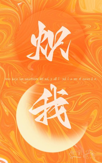 炽我