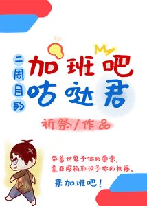 《加班吧,二周目的咕哒君》