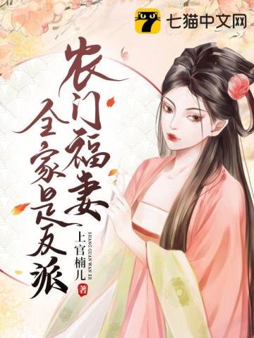 《农门福妻全家是反派》