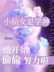 《小仙女是学神,他开始偷偷努力啦》