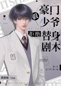 《豪门假少爷拒绝替身剧本》