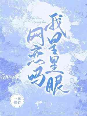 《网恋吗,我星星眼》