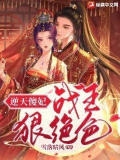 逆天傻妃：战王狠绝色