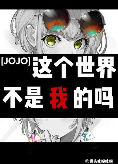 （综漫同人）[JOJO]这个世界不是我的吗