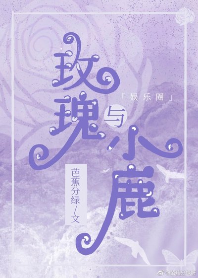玫瑰与小鹿[娱乐圈]