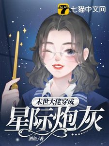 《末世大佬穿成星际炮灰》