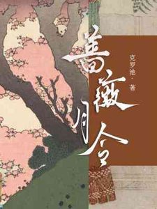 《蔷薇月令》